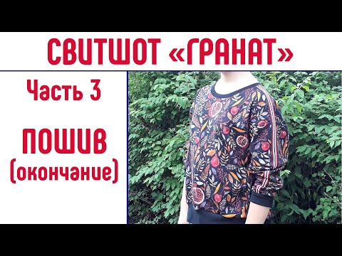 Видео: Свитшот. Часть 3. Пошив (окончание) #выкройкасвитшот #свитшот #сшитьсвитшот
