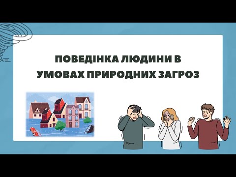 Видео: Поведінка людини в умовах природних загроз