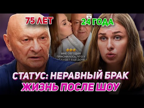 Видео: РАЗВОДЫ ПОСЛЕ ШОУ СТАТУС: НЕРАВНЫЙ БРАК! Что случилось с участниками после шоу?
