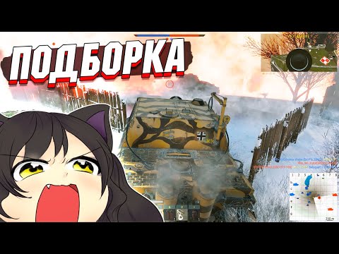 Видео: War Thunder - ШтурмТигр НЕ СМОГ, Кривой УРОН и РИКОШЕТЫ #222
