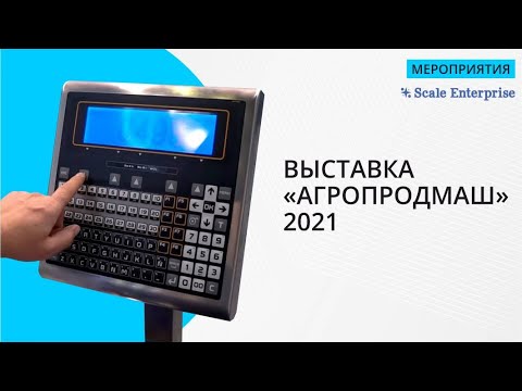 Видео: Скейл Энтерпрайз на выставке "АГРОПРОДМАШ 2021"