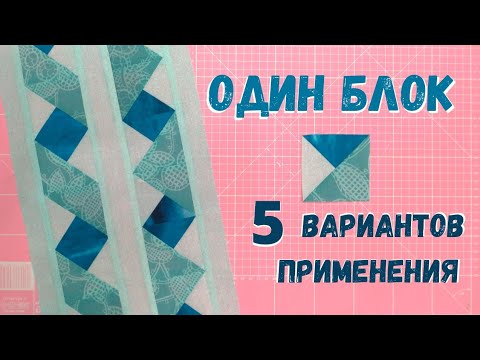 Видео: Оригинальная лоскутная кайма для одеяла и не только!