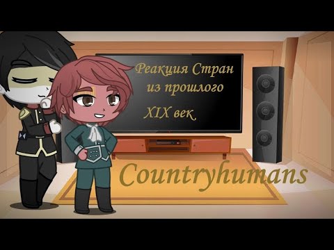 Видео: Реакция стран из прошлого (XIX века) Часть 2 (конец) [Countryhumans]