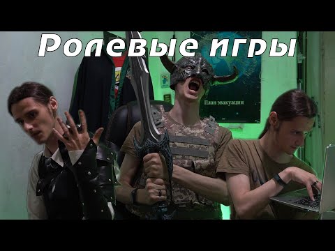 Видео: Что такое ролевые игры?