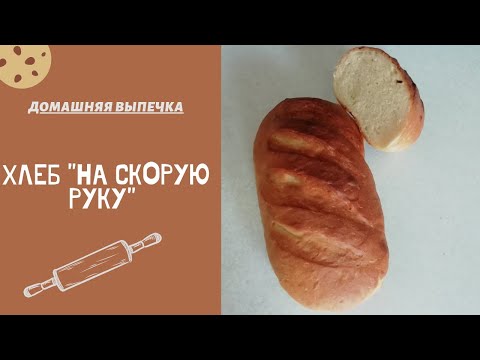 Видео: Хлеб "НА СКОРУЮ РУКУ"