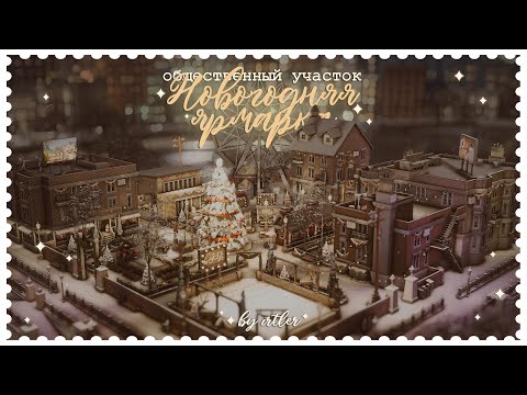 Видео: 🎄Строю Новогоднюю ярмарку и отвечаю на вопросы | NO CC [The Sims 4]