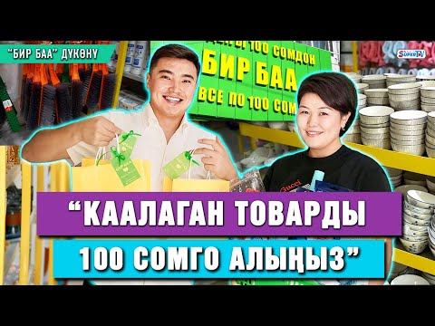 Видео: “Каалаган товарды 100 сомго алыңыз” | “Бир баа” дүкөнү