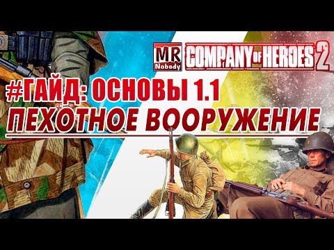 Видео: COH2 | #Гайд - Пехотное вооружение