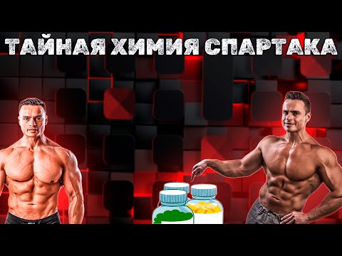 Видео: ЧЕМ ХИМИЧИТ СПАРТАК SJBODY ? РАЗОБЛАЧЕНИЕ