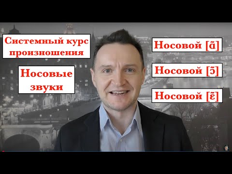 Видео: Системный курс французского произношения.Урок 25. Носовые звуки