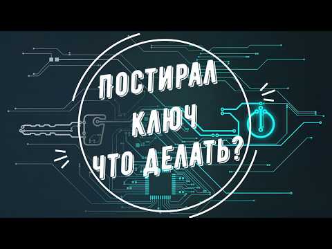Видео: Постирал ключ что делать ?