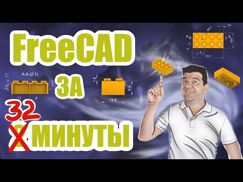 Видео: FreeCAD для начинающих за 2 минуты