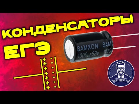 Видео: Задачи на конденсаторы ЕГЭ
