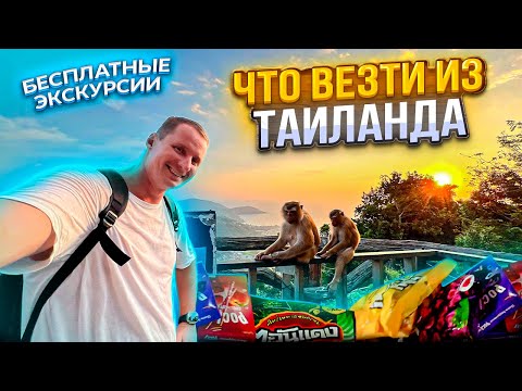 Видео: Что везем из Таиланда. Бесплатные экскурсии. Массаж в аэропорту. Храм Ват Чалонг Камала