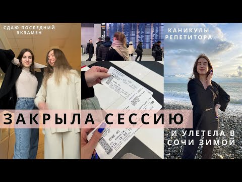 Видео: Будни репетитора английского | Сдаю последний экзамен в универе, улетела в Сочи зимой