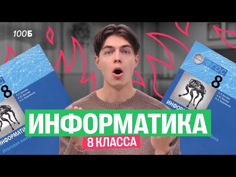 Видео: Информатика за 8 класс| 100балльный репетитор | Илья Сагалов | ОГЭ | ЕГЭ | ВПР