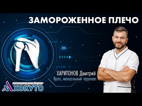 Видео: 💪Замороженное плечо. Врач-мануальный терапевт рассказывает об этом и показывает, как работать с этим
