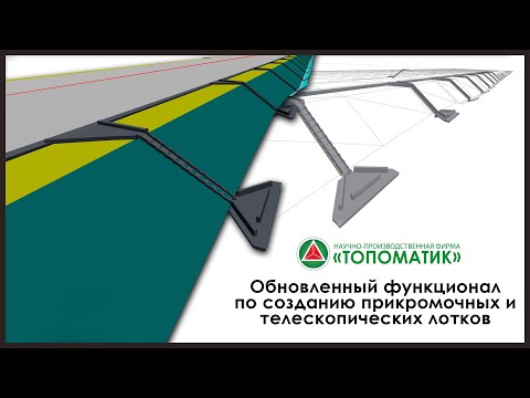 Видео: Обновленный функционал по созданию прикромочных и телескопических лотков