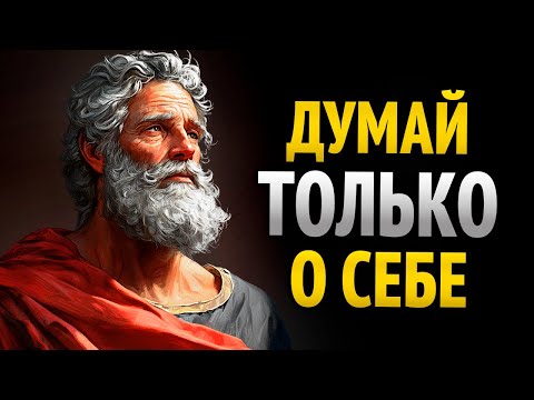 Видео: СФОКУСИРУЙСЯ НА СЕБЕ И В ТИШИНЕ, А НЕ НА ДРУГИХ | СТОИЦИЗМ