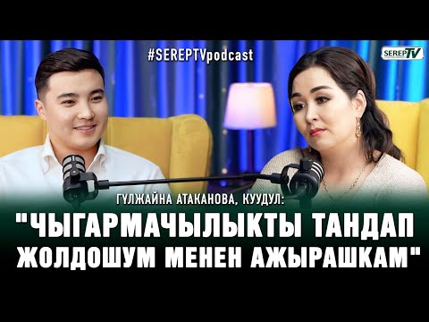 Видео: Гүлжайна Атаканова, куудул: "Чыгармачылыкты тандап жолдошум менен ажырашкам"