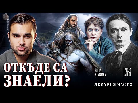 Видео: Забранената история на Лемурия от Посветените Езотерици Част 2 - СКРИТАТА РЕАЛНОСТ (ЕП 79)