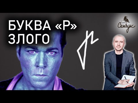 Видео: Как пишут букву «р» у кого много злости. А вы видели такую букву раньше? Феноменальная графология