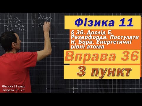 Видео: Фізика 11 клас. Вправа № 36. 3 п