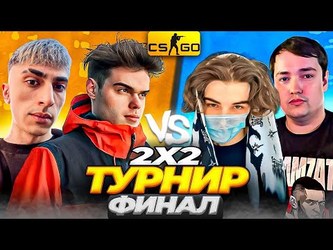 Видео: ТУРНИР 2X2 CS GO ФИНАЛ! | МУРЗОФИКС и ДЕСАУТ VS СКАЙВОЛКЕР и ГОЛОВАЧ