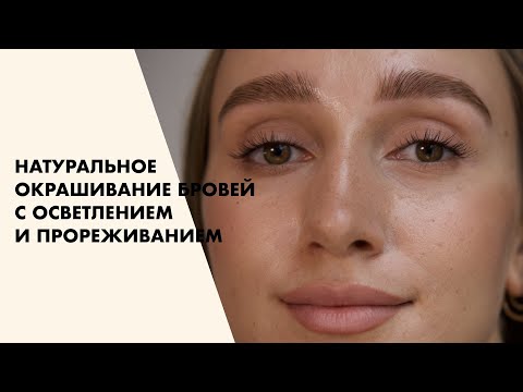 Видео: УРОК#3. Натуральное окрашивание бровей с осветлением и прореживанием.