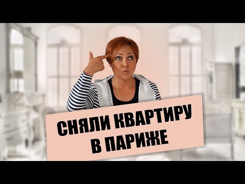 Видео: Сколько стоит квартира в Париже? | Поиск, документы, битва досье и закон Пинель