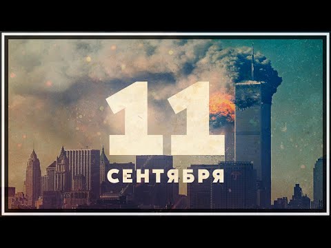 Видео: 11 сентября. 20 лет.