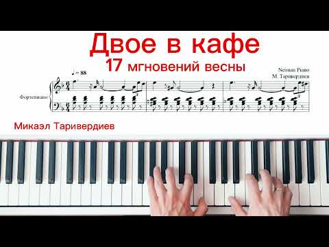 Видео: 🎹КАК ИГРАТЬ ДВОЕ В КАФЕ🎹 " 17 Мгновений Весны" Микаэл Таривердиев | Piano Tutorial + НОТЫ PDF