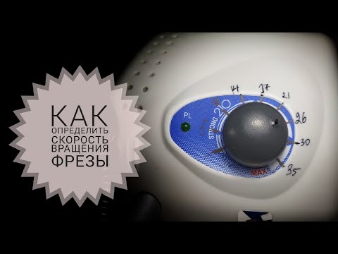 Видео: Как выставить 👌скорость вращения насадки☝