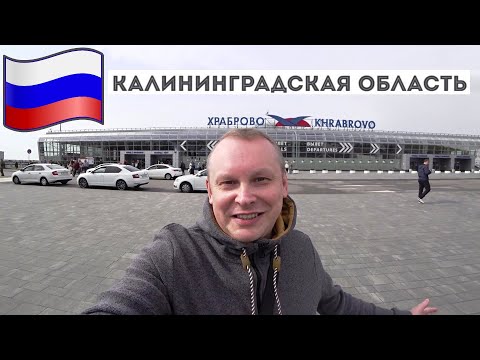 Видео: 3.1.Урвал билет в Калининград по акции от а/к Аэрофлот! Как доехать из аэропорта Храброво в город?