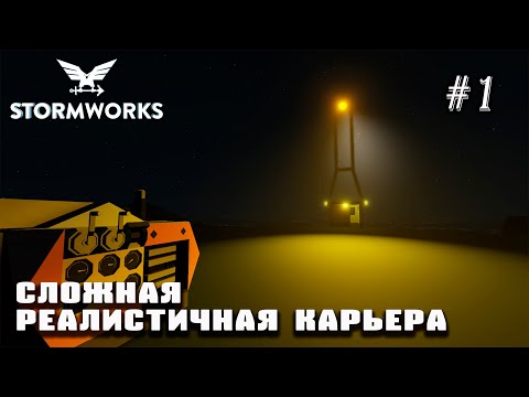 Видео: Начало сложной реалистичной карьеры | Stormworks (Space DLC)#1