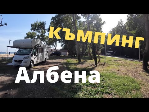 Видео: къмпинг Албена