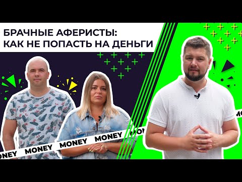 Видео: Брачные аферисты: как не попасть на деньги