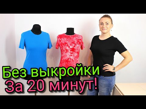 Видео: Сшить футболку за 20 минут. БЕЗ ВЫКРОЙКИ - ЛЮБОГО РАЗМЕРА!