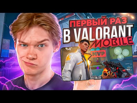 Видео: 🤯Первый раз в Valorant Mobile — ЭТО ЛУЧШЕ, ЧЕМ ПК?! 👀