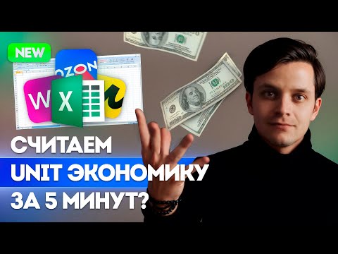 Видео: Как посчитать Unit-экономику для продаж на маркетплейсе Ozon за 5 минут