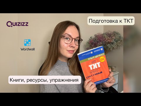 Видео: Подготовка к TKT | Что нужно для успешной сдачи экзамена?