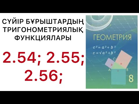 Видео: Геометрия 8 сынып.Сүйір бұрыштардың тригонометриялық функциялары.2.54;2.55;2.56 есептер.#8геометрия