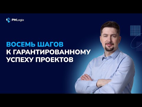 Видео: 8 шагов к гарантированному успеху проектов #управлениепроектами #pmlogix