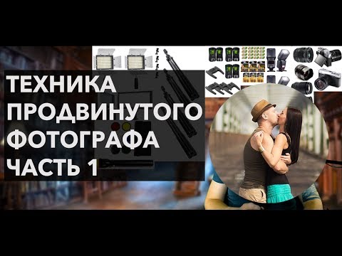 Видео: Как стать фотографом? Техника продвинутого фотографа часть 1
