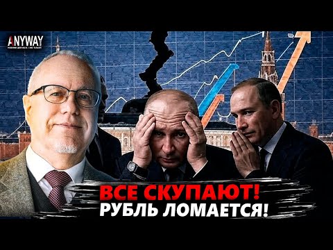 Видео: "ВСЕ ПОБЕЖАЛИ СКУПАТЬ ЭТО!" Липсиц о том, что ждет рубль, РФ и Кремль.