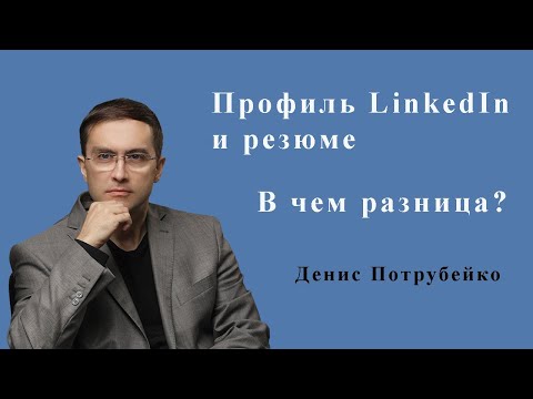Видео: Профиль LinkedIn и резюме. В чем разница?