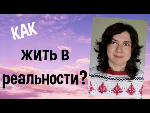 Видео: Навязчивые грёзы (Дезадаптивная мечтательность) Бегство в мечтания от реальности 10 шагов самопомощи