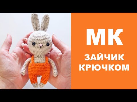 Видео: МАСТЕР-КЛАСС: ВЯЖЕМ ЗАЙЧИКА КРЮЧКОМ