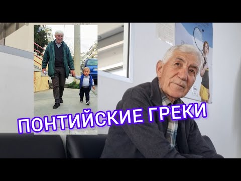 Видео: Понтийские Греки - Кто Они / Эмиграция / Жизнь в Грузии Цалка / Валерий - как Чкалов