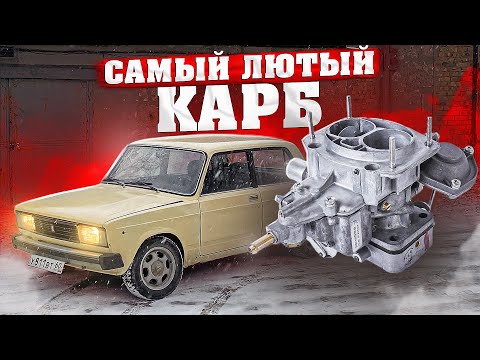 Видео: СУПЕРТУРБОМЕГАСПОРТИВНЫЙ КАРБЮРАТОР для твоей ласточки